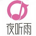 夜听雨音乐2016经典版旧版本下载