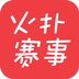 火扑赛事免费直播球赛app入口