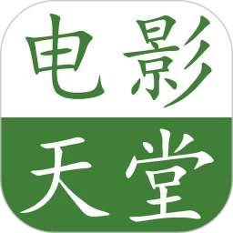 电影天堂在线观看平台