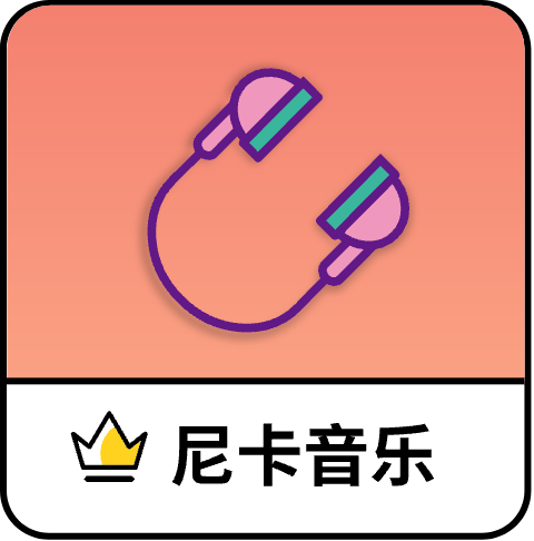 尼卡音乐HD2021旧版