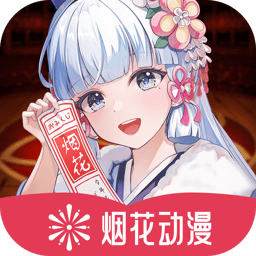 烟花动漫app下载安装下载