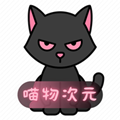 喵物次元苹果版安装