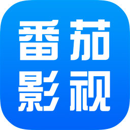 番茄影视大全下载版官网