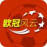 欧冠看球免费直播app