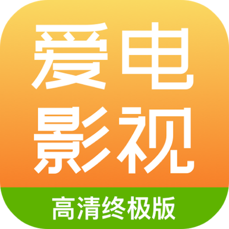 爱电影视(高清版)