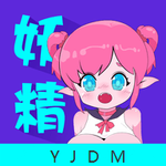 妖精动漫2025官方正版下载