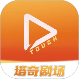 塔奇剧场客户端移动版