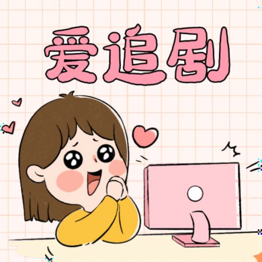 爱妃影视下载安装最新版本