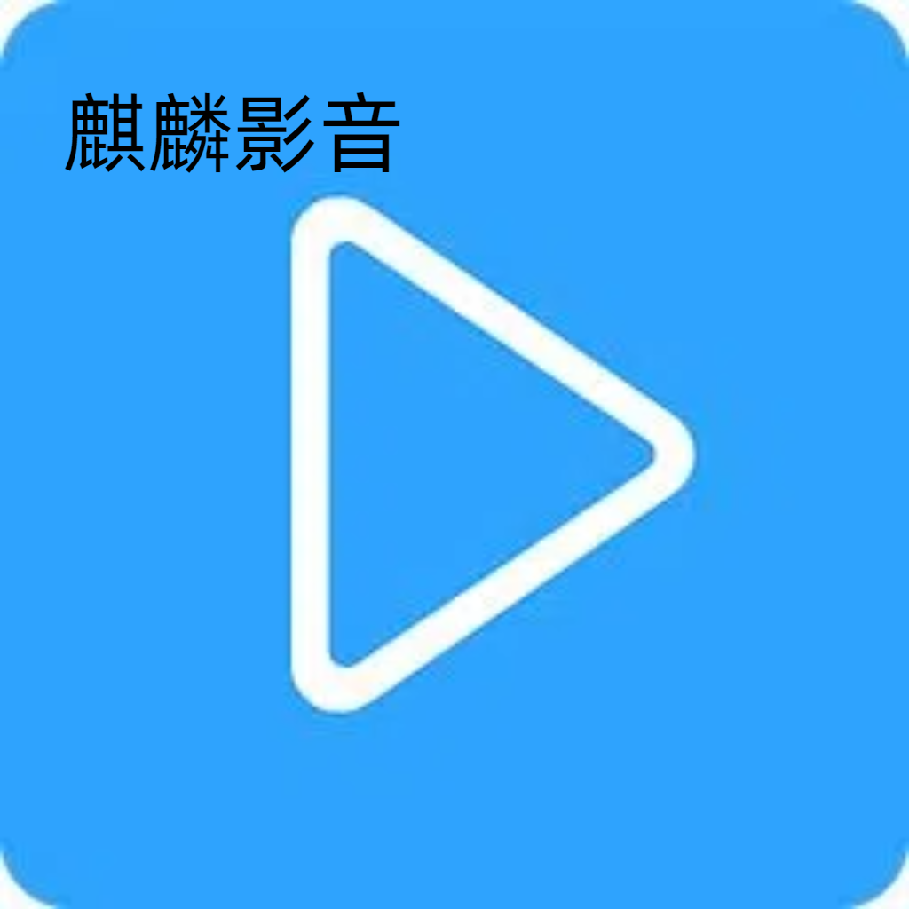 麒麟影音播放器平台在线观看电视剧