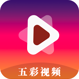 五彩视频(版)