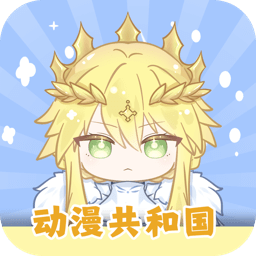 动漫共和国旧版本2021年旧版本下载