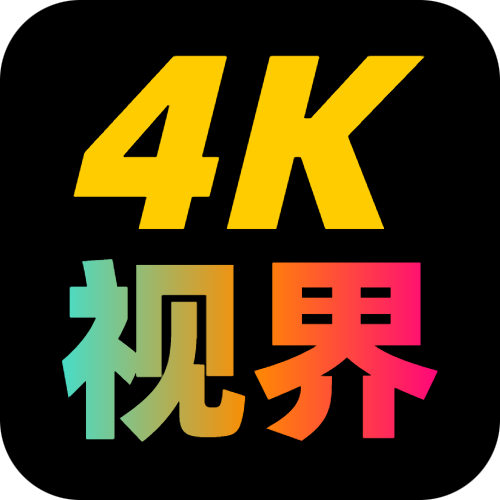 4K视界(无插件)下载