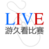游久看比赛看球app苹果版下载