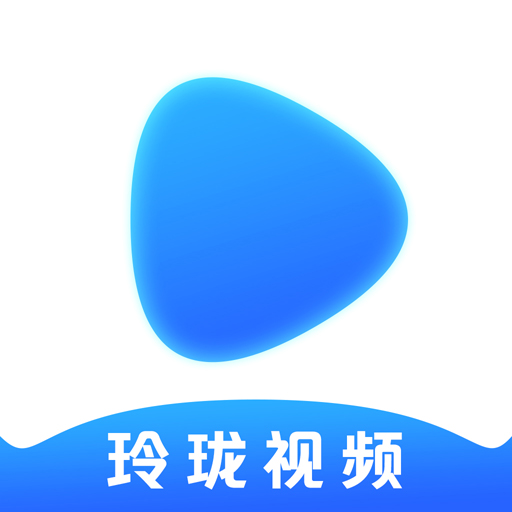 玲珑视频官方HD版