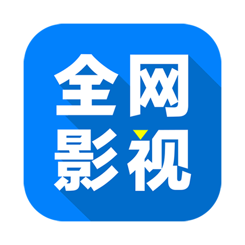 全网影视apk下载官网