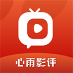 心雨影评无广告永久版下载