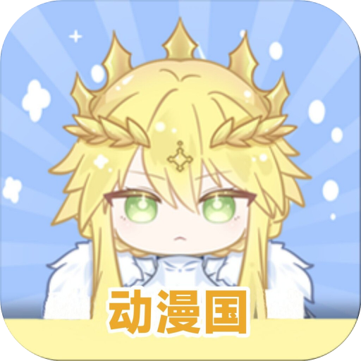 动漫国app正版下载入口