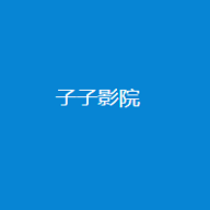 子子影视2025正版下载