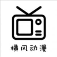 横风动漫观看高清版视频