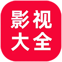 追剧影视大全app苹果iOS下载