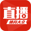 体育直播大全看球直播2025app下载