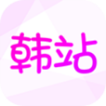 韩站app入口