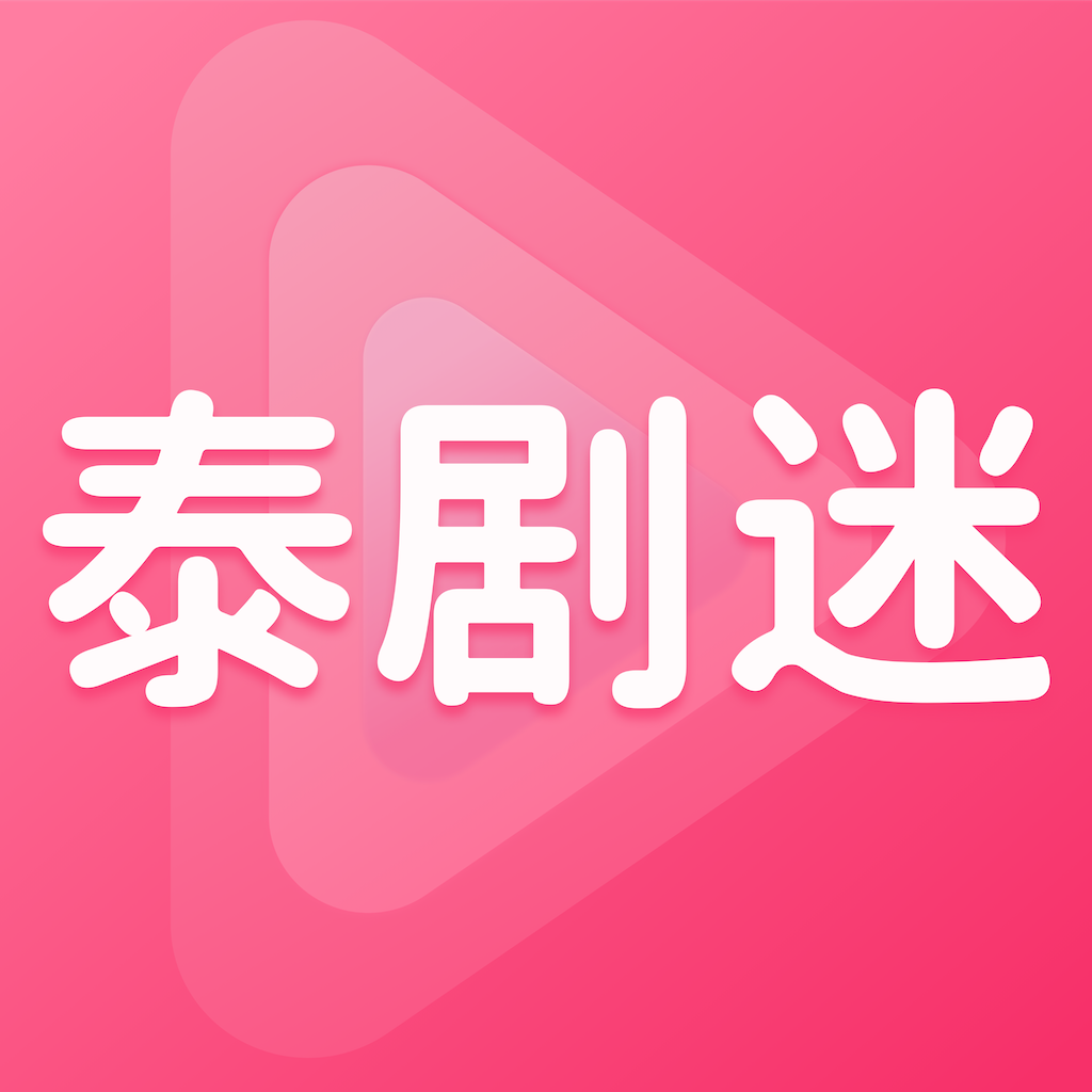 泰剧迷apk下载官网