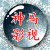 神马影视电脑版旧版本下载