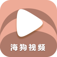 海狗视频app去广告精简