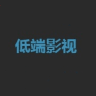 低端影视2025版本下载