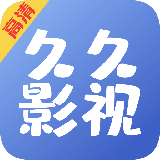 久久影视旧版下载2018