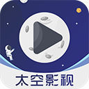 太空影视下载软件安卓版