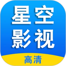 星空影视旧版下载2018