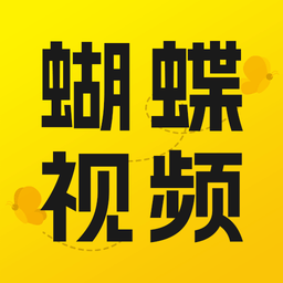 蝴蝶视频下载官方网站
