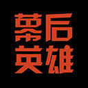 幕后英雄app官网登录