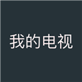 我的电视〇app下载版