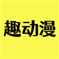 趣动漫下载安装最新版本