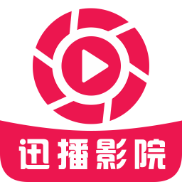 迅播影院经典版老版本大全