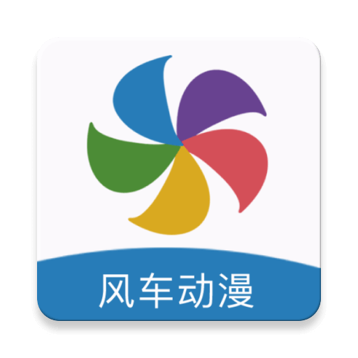 风车动漫2017经典版旧版本下载