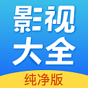 影视大全纯净版2018旧版本