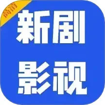 新剧影视大全app官方正版下载链接