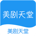 美剧天堂下载2017旧版