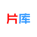 片库网无广告永久版下载
