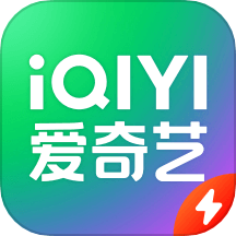 爱奇艺极速版2017安卓版下载