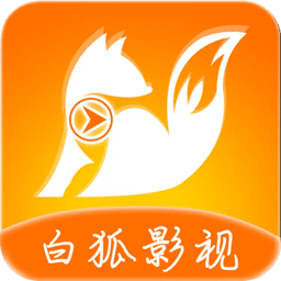 白狐影视官方网站下载