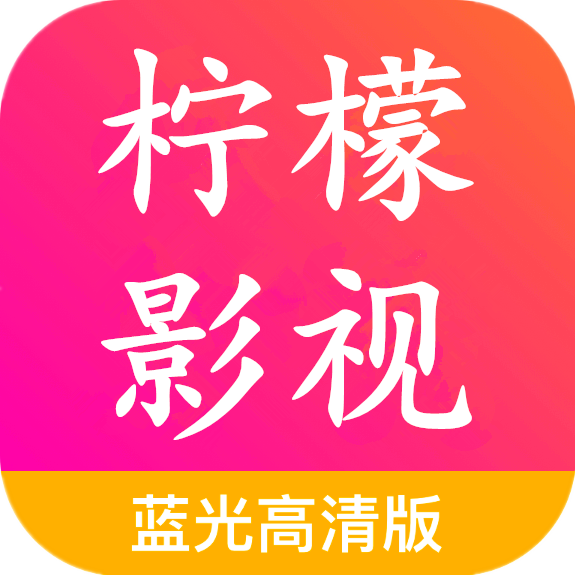 柠檬影视2023HD安卓旧版下载