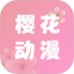 樱花动漫旧版下载2015