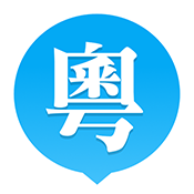 粤语站2016旧版本下载安装