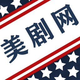 美剧网最新版本