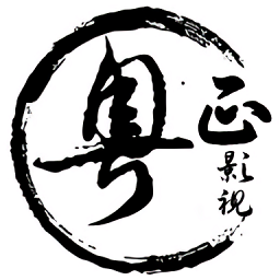 粤正影视2021旧版本